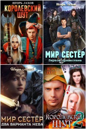 Обложка к Игорь Лахов. Сборник 20 книг