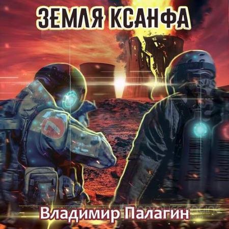 Обложка к Аудиокнига - Земля Ксанфа (2021) Палагин Владимир