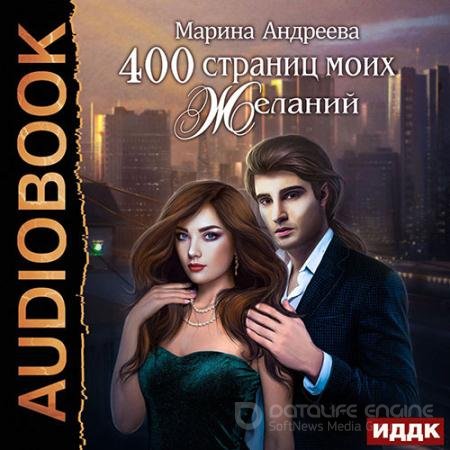 Обложка к Аудиокнига - 400 страниц моих желаний (2022) Андреева Марина