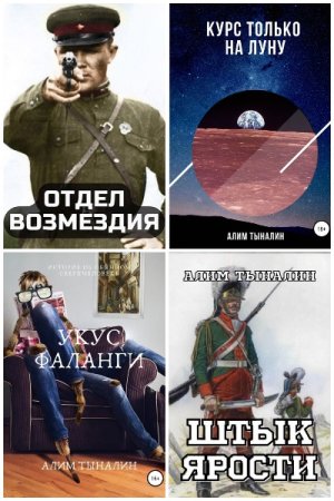 Обложка к Алим Тыналин. Сборник 65 книг