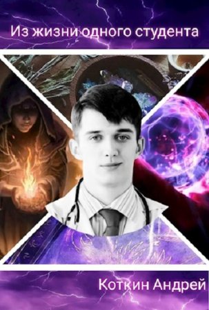 Обложка к Андрей Коткин. Из жизни одного студента