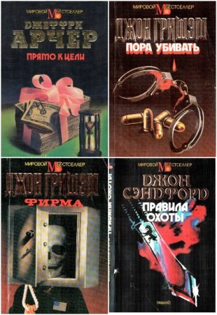 Обложка к Мировой бестселлер - Серия 229 книг