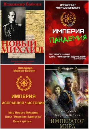 Обложка к Владимир Марков-Бабкин. Сборник 29 книг