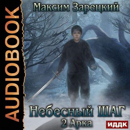 Обложка к Аудиокнига - Небесный шаг. 2 арка (2020) Зарецкий Максим