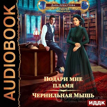 Обложка к Аудиокнига - Подари мне пламя. Чернильная Мышь (2022) Арнаутова Дана
