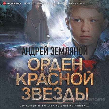 Обложка к Аудиокнига - Горелый магистр (2022) Земляной Андрей