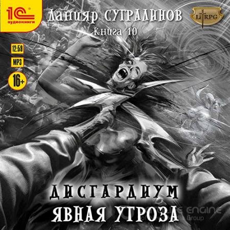 Обложка к Аудиокнига - Дисгардиум. Явная угроза (2022) Сугралинов Данияр