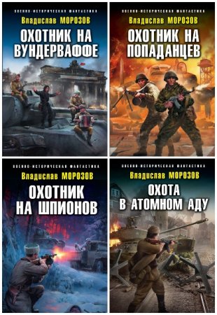 Обложка к Владислав Морозов. Цикл - Охотник на вундерваффе