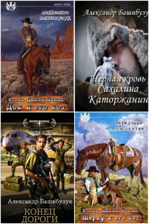 Обложка к Александр Башибузук. Сборник 47 книг
