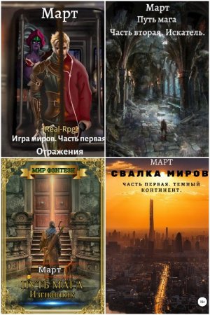 Обложка к Март. Сборник 9 книг