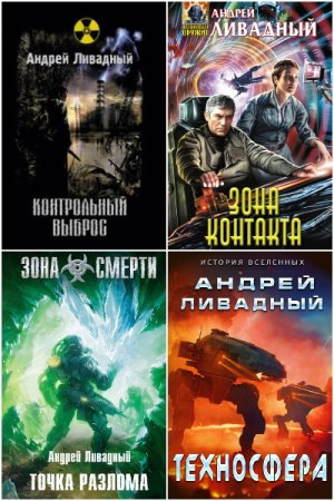 Обложка к Андрей Ливадный. Сборник 128 книг