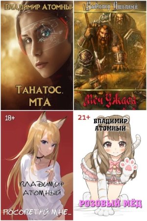 Обложка к Владимир Атомный. Сборник 15 книг