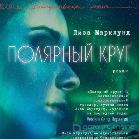 Обложка к Аудиокнига - Полярный круг (2022) Марклунд Лиза