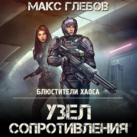 Обложка к Аудиокнига - Узел сопротивления (2022) Глебов Макс