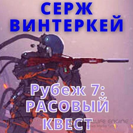 Обложка к Аудиокнига - Расовый квест (2022) Винтеркей Серж