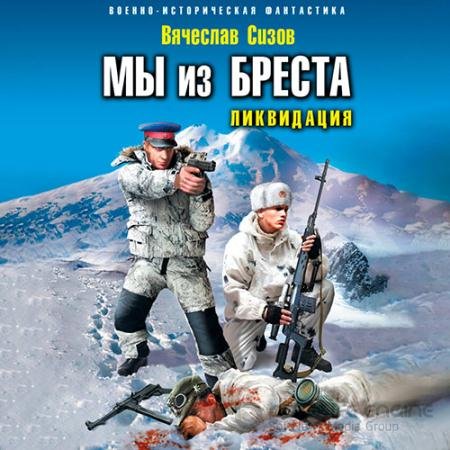 Обложка к Аудиокнига - Мы из Бреста. Ликвидация (2022) Сизов Вячеслав