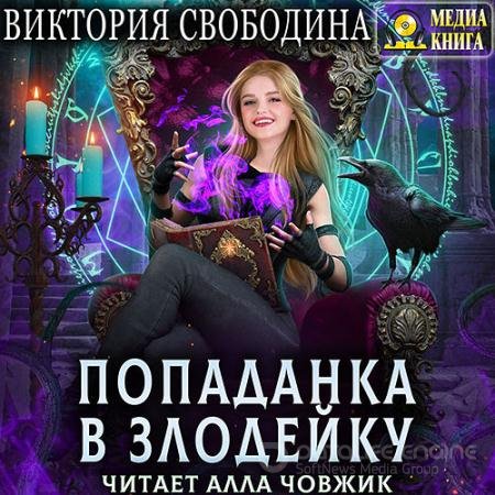 Обложка к Аудиокнига - Попаданка в злодейку (2022) Свободина Виктория