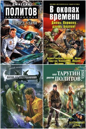 Обложка к Дмитрий Политов. Сборник книг