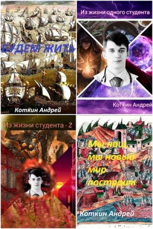 Обложка к Андрей Коткин. Сборник 36 книг