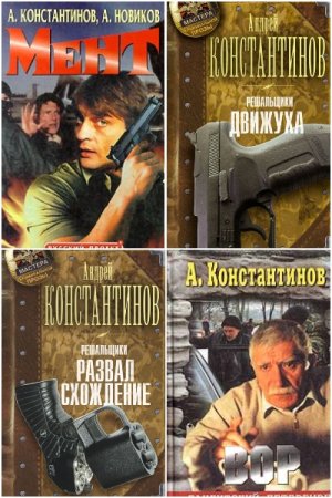 Обложка к Андрей Константинов. Сборник книг