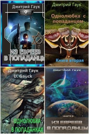 Обложка к Дмитрий Гаук. Сборник 11 книг