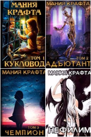 Обложка к Леонид Демиров. Цикл - Мания крафта