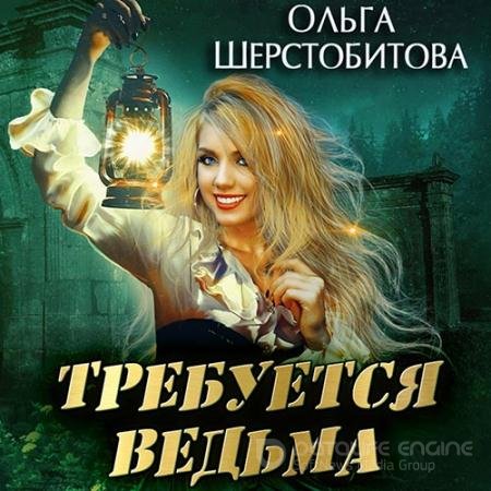 Обложка к Аудиокнига - Требуется ведьма (2022) Шерстобитова Ольга