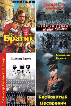 Обложка к Александр Яманов. Сборник 37 книг