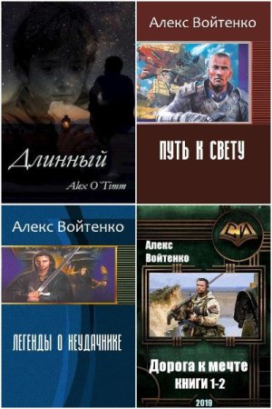Обложка к Алекс Войтенко. Сборник 38 книг