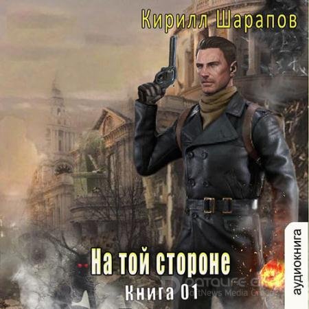 Обложка к Аудиокнига - На той стороне. Книга 1 (2022) Шарапов Кирилл