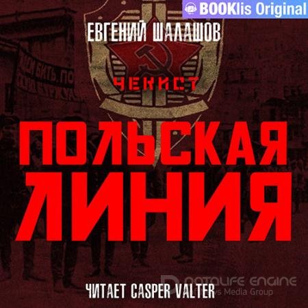 Обложка к Аудиокнига - Чекист. Польская линия (2022) Шалашов Евгений