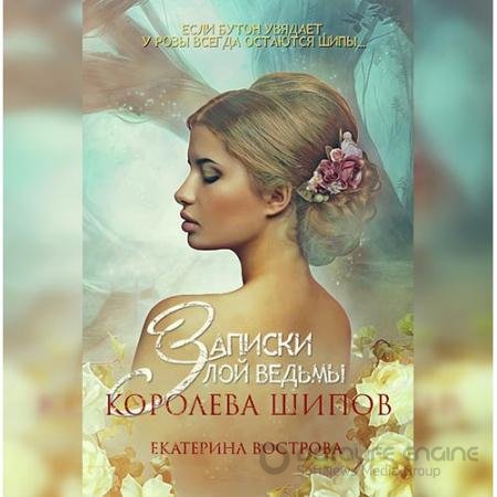 Обложка к Аудиокнига - Записки злой ведьмы. Королева шипов (2022) Вострова Екатерина