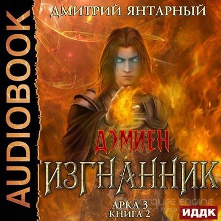 Обложка к Аудиокнига - Изгнанник. Арка 3. Книга 2 (2022) Янтарный Дмитрий