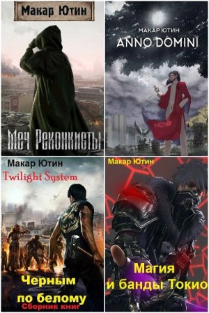 Обложка к Макар Ютин. Сборник 19 книг