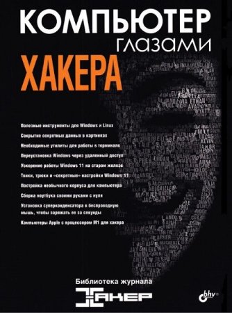 Обложка к Компьютер глазами хакера