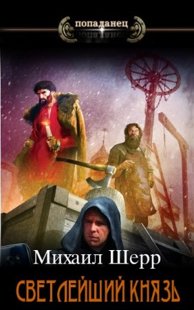 Обложка к Михаил Шерр. Цикл (4 книги) - Светлейший князь
