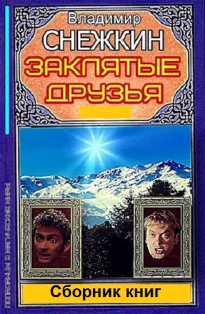 Обложка к Владимир Снежкин. Цикл - Заклятые друзья