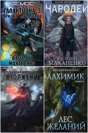 Обложка к Василий Маханенко. Сборник 99 книг