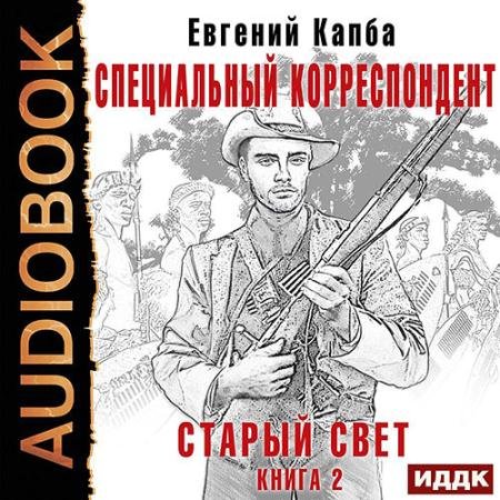Обложка к Аудиокнига - Старый Свет. Специальный корреспондент (2022) Капба Евгений