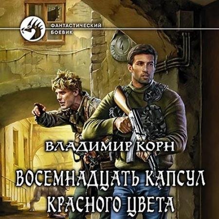 Обложка к Аудиокнига - Восемнадцать капсул красного цвета (2022) Корн Владимир