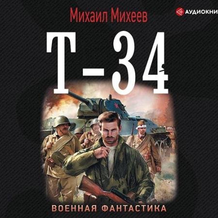 Обложка к Аудиокнига - Т-34 (2019) Михеев Михаил