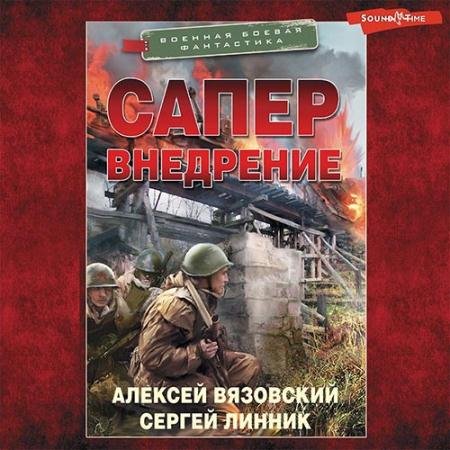 Обложка к Аудиокнига - Сапёр. Внедрение (2022) Вязовский Алексей, Линник Сергей