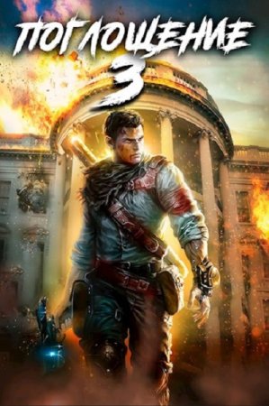 Обложка к Антон Панарин, Алексей Ковтунов. Цикл - Поглощение