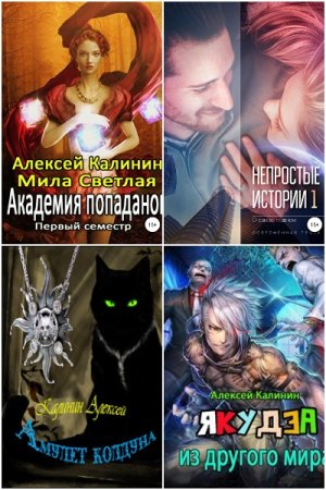 Обложка к Алексей Калинин. Сборник 69 книг