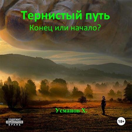 Обложка к Аудиокнига - Тернистый путь. Конец или начало? (2022) Усманов Хайдарали
