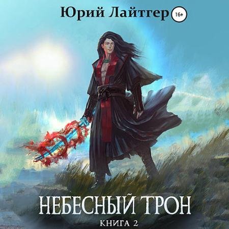 Обложка к Аудиокнига - Небесный Трон. Книга 2 (2022) Лайтгер Юрий