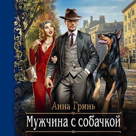 Обложка к Аудиокнига - Мужчина с собачкой (2022) Гринь Анна