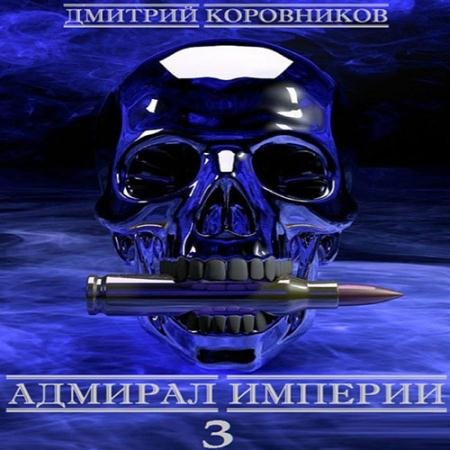 Обложка к Аудиокнига - Адмирал Империи. Книга 3 (2022) Коровников Дмитрий