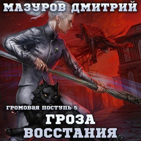 Обложка к Аудиокнига - Гроза восстания (2022) Мазуров Дмитрий