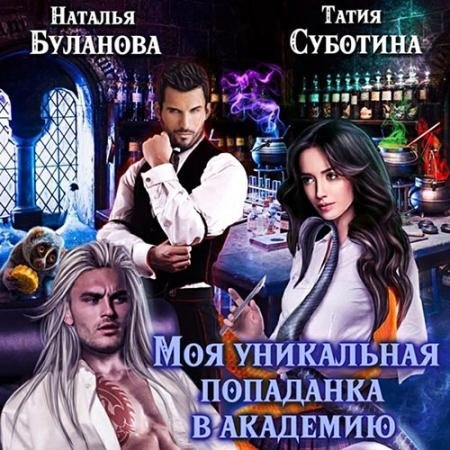 Обложка к Аудиокнига - Моя уникальная попаданка в академию (2022) Буланова Наталья, Суботина Татия